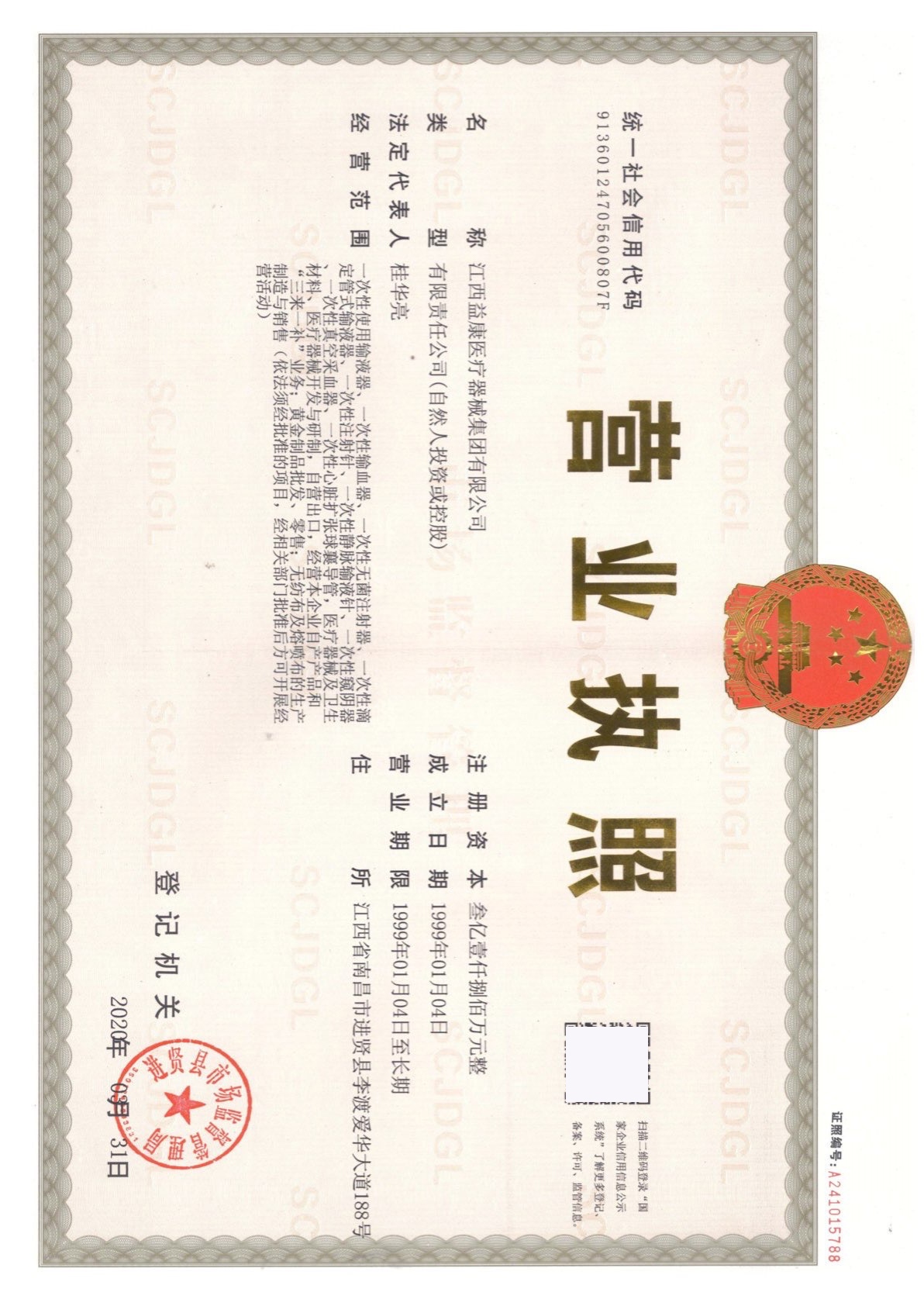 医用外科口罩-益康-营业执照.jpg