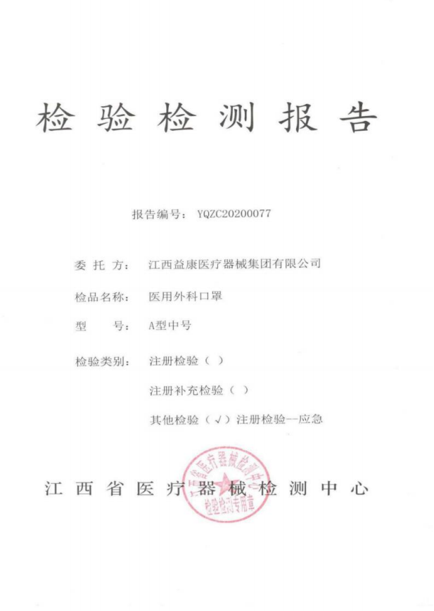 医用外科口罩-益康-检验检测报告1.jpg