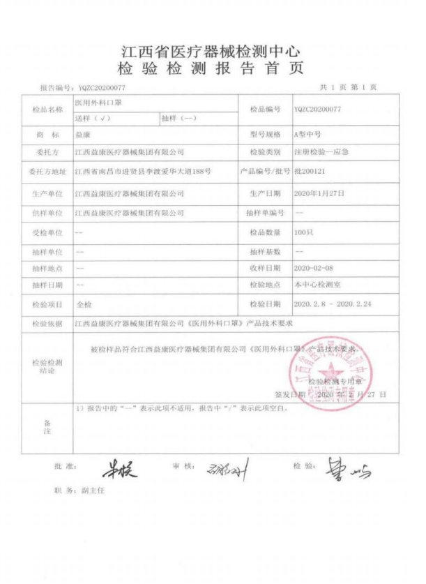 医用外科口罩-益康-检验检测报告2.jpg