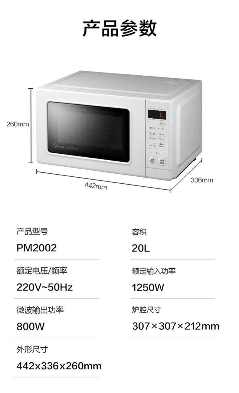 微波炉-美的-PM2002参数.jpg